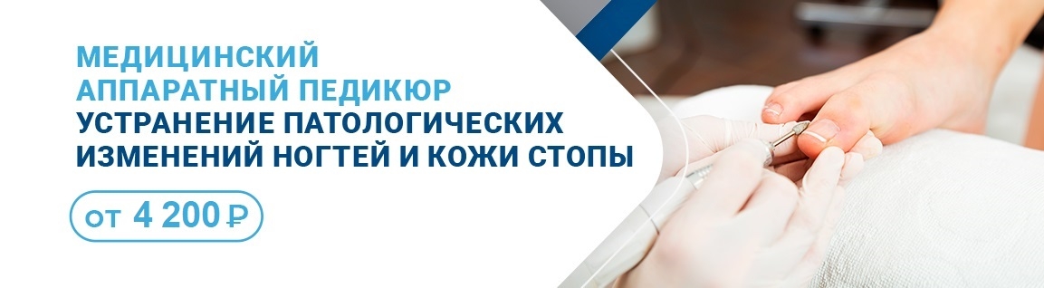 Медицинский аппаратный педикюр